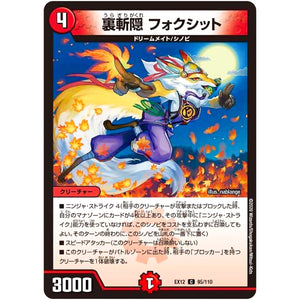 裏斬隠 フォクシット【C】(EX12 95/110 最強戦略!! ドラリンパック【DMEX-12】)