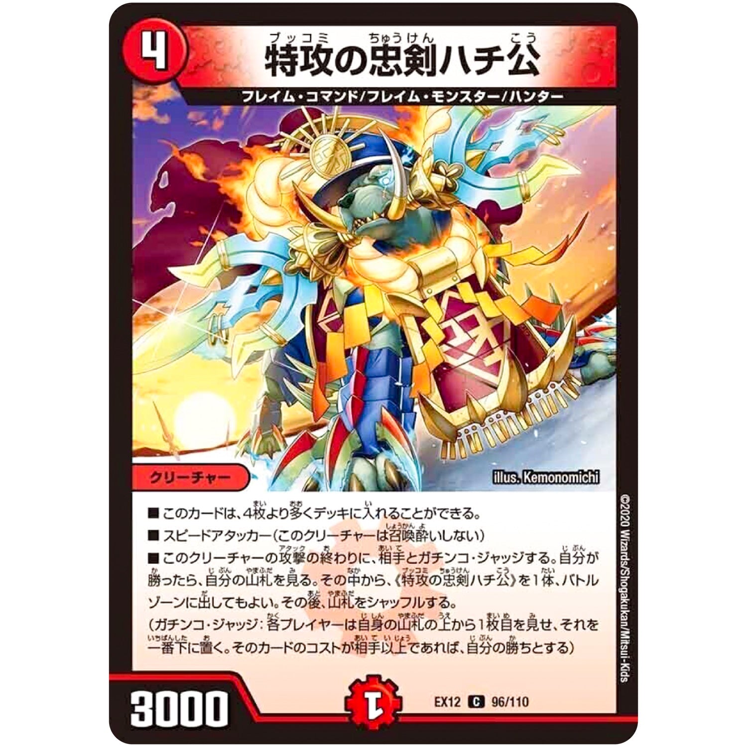 特攻の忠剣ハチ公【C】(EX12 96/110 最強戦略!! ドラリンパック【DMEX-12】)