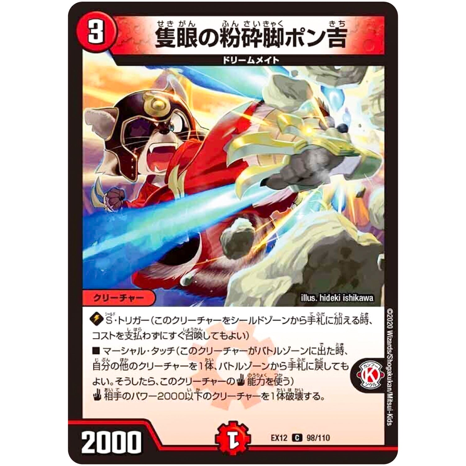 隻眼の粉砕脚ポン吉【C】(EX12 98/110 最強戦略!! ドラリンパック【DMEX-12】)