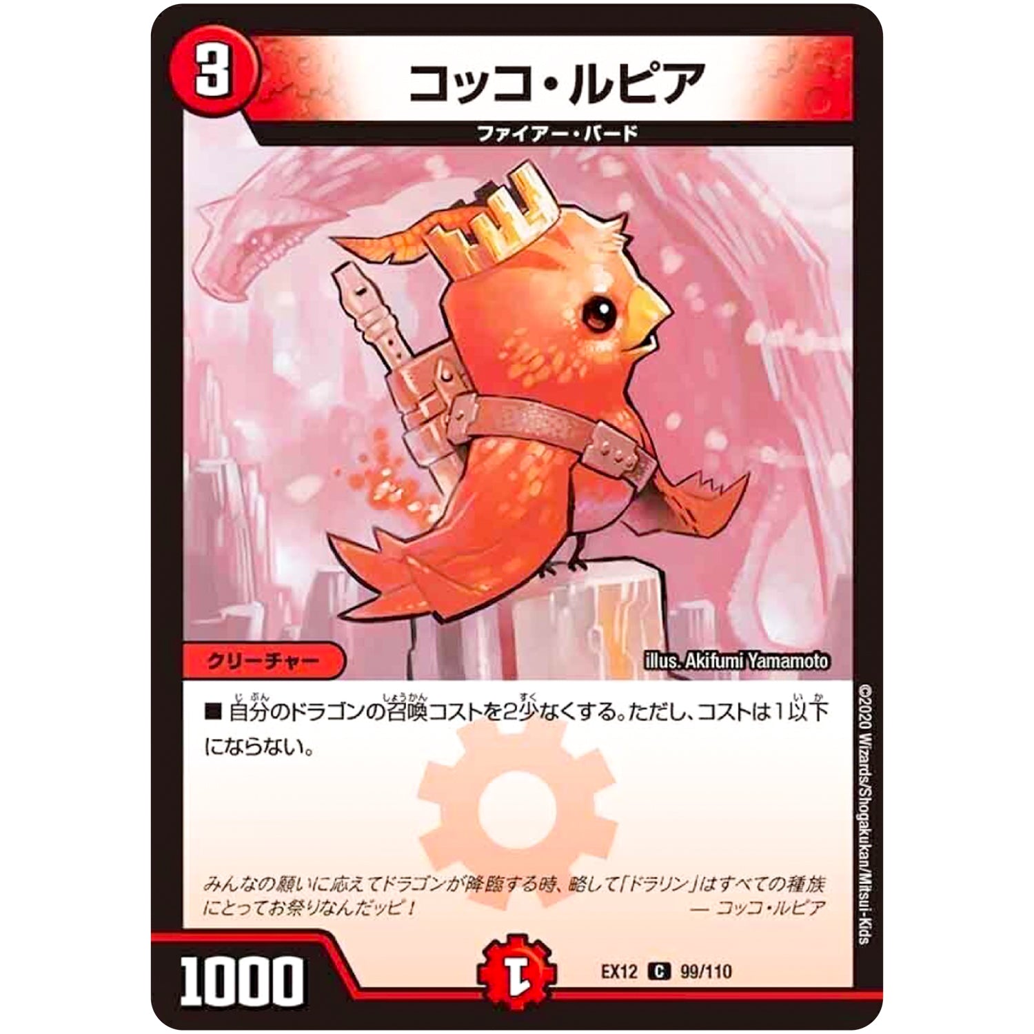 コッコ・ルピア【C】(EX12 99/110 最強戦略!! ドラリンパック【DMEX-12】)