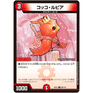 コッコ・ルピア【C】(EX12 99/110 最強戦略!! ドラリンパック【DMEX-12】)