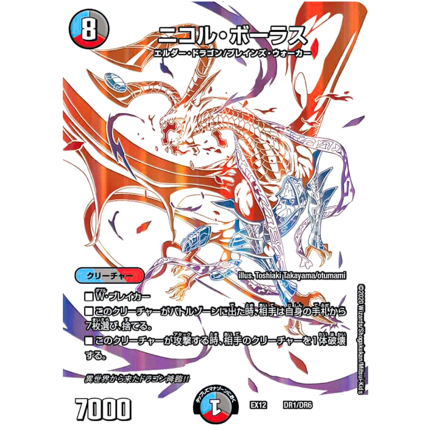 ニコル・ボーラス (EX12 DR1/DR6 最強戦略!! ドラリンパック【DMEX-12】)