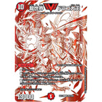 龍世界 ドラゴ大王【VIC】(EX12 DR2/DR6 最強戦略!! ドラリンパック【DMEX-12】)