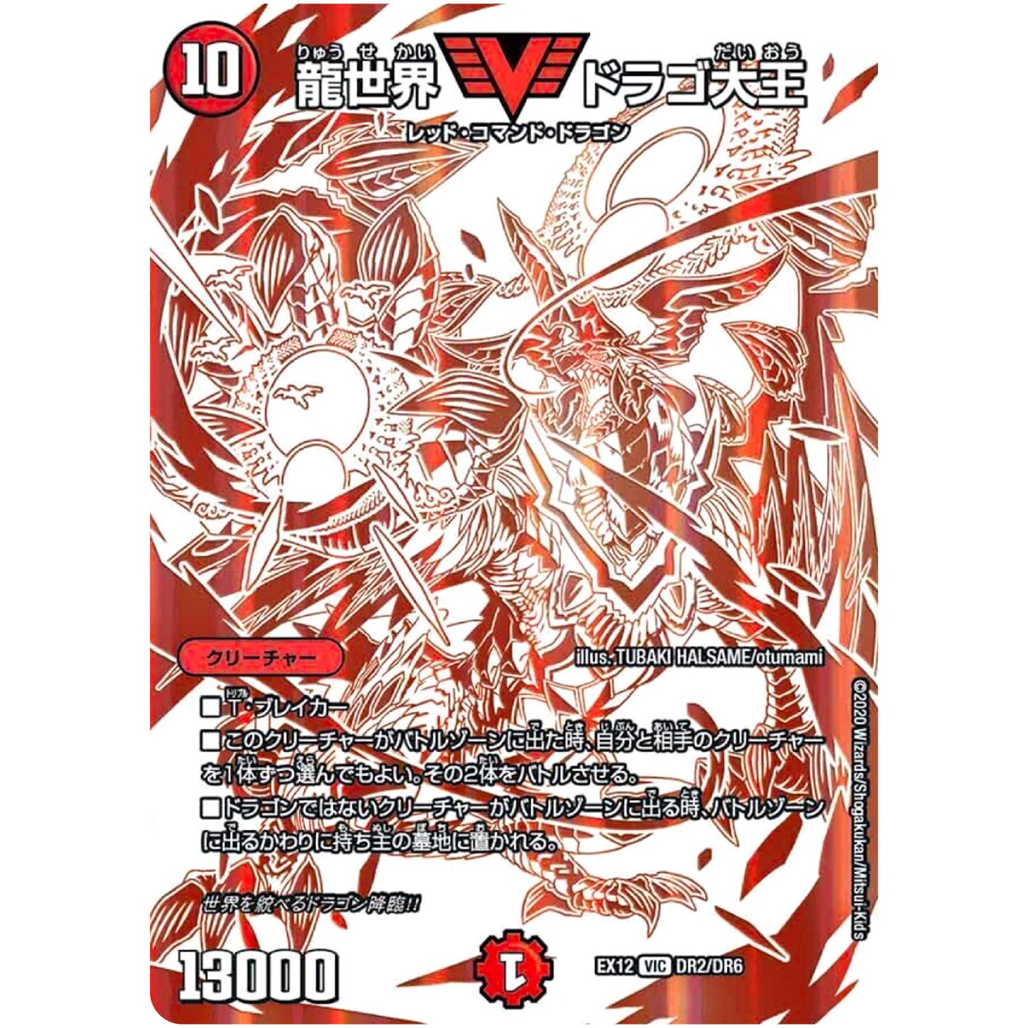 龍世界 ドラゴ大王【VIC】(EX12 DR2/DR6 最強戦略!! ドラリンパック【DMEX-12】)