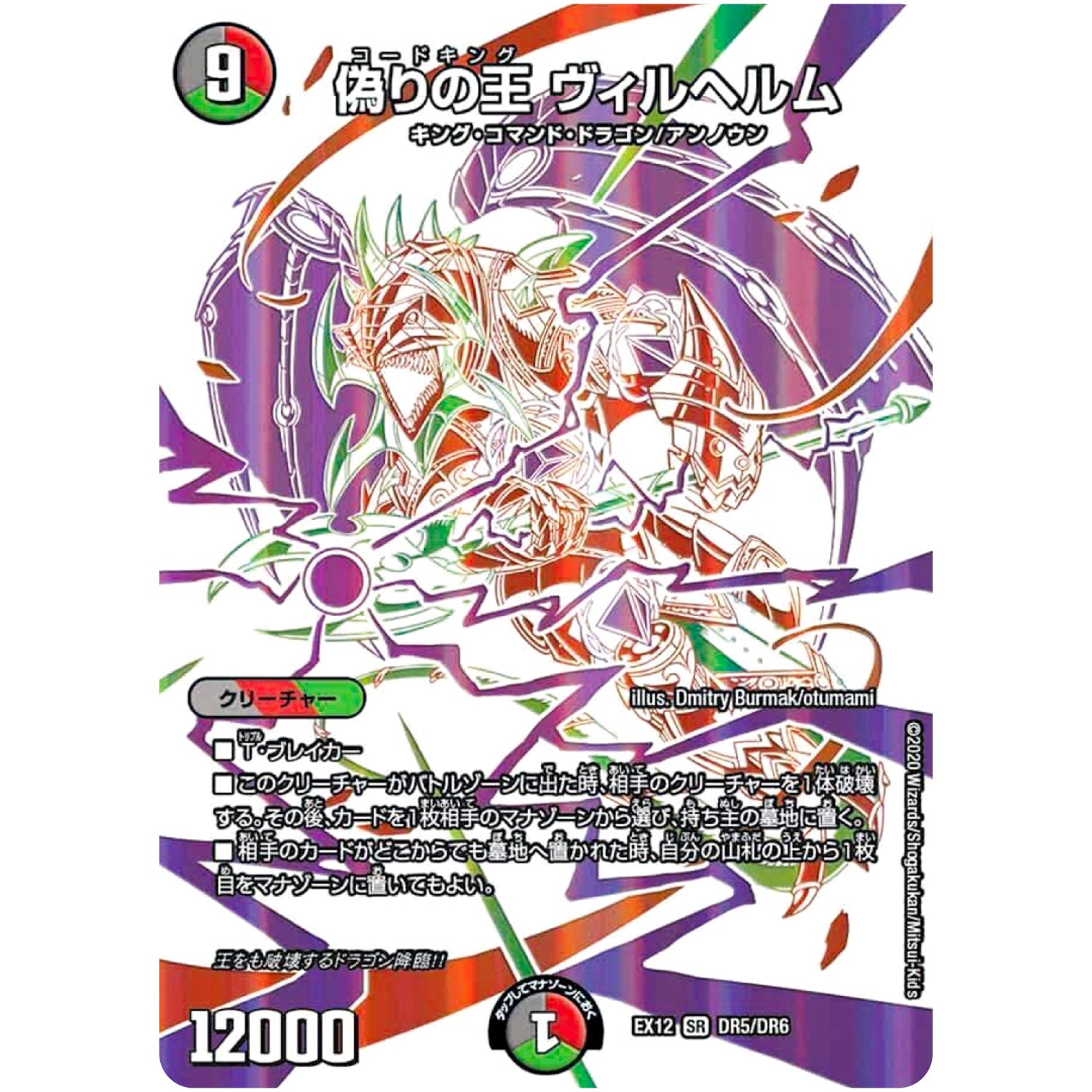 偽りの王 ヴィルヘルム【SR】(EX12 DR5/DR6 最強戦略!! ドラリンパック【DMEX-12】)