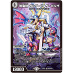 歓楽龍 ガルザ・ガルザ・ガルザ【SR】(EX12 S10/S20 最強戦略!! ドラリンパック【DMEX-12】)