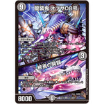 龍装鬼 オブザ08号/終焉の開闢【SR】(EX12 S11/S20 最強戦略!! ドラリンパック【DMEX-12】)
