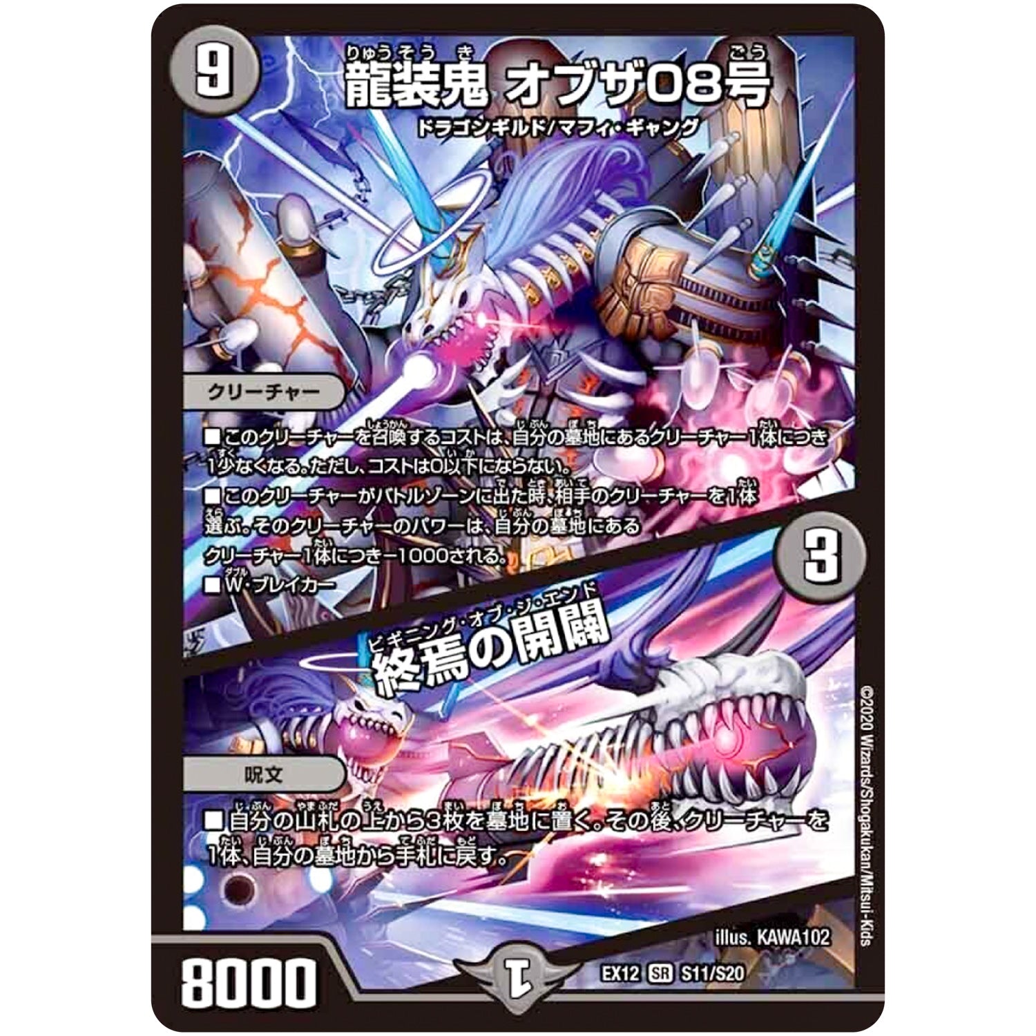 龍装鬼 オブザ08号/終焉の開闢【SR】(EX12 S11/S20 最強戦略!! ドラリンパック【DMEX-12】)