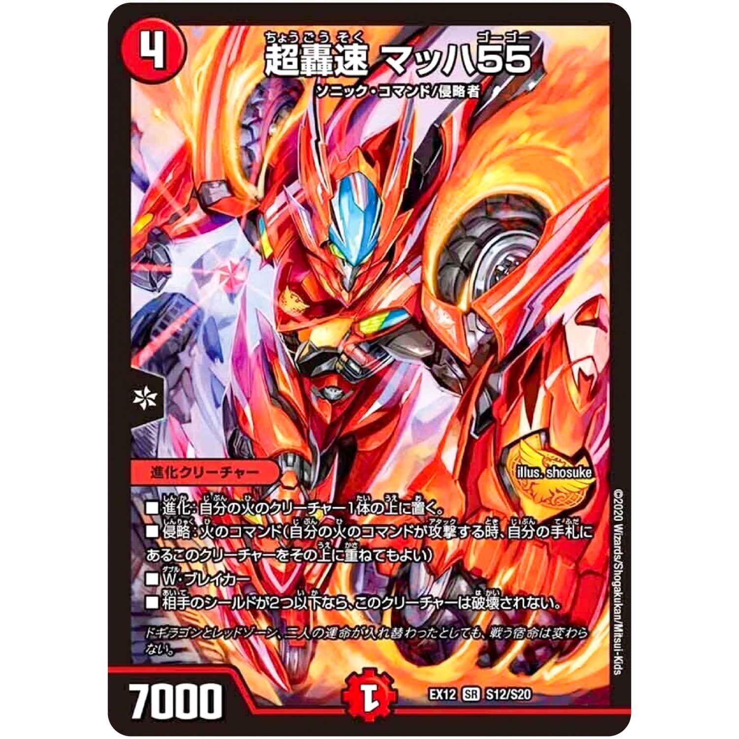 超轟速 マッハ55【SR】(EX12 S12/S20 最強戦略!! ドラリンパック【DMEX-12】)