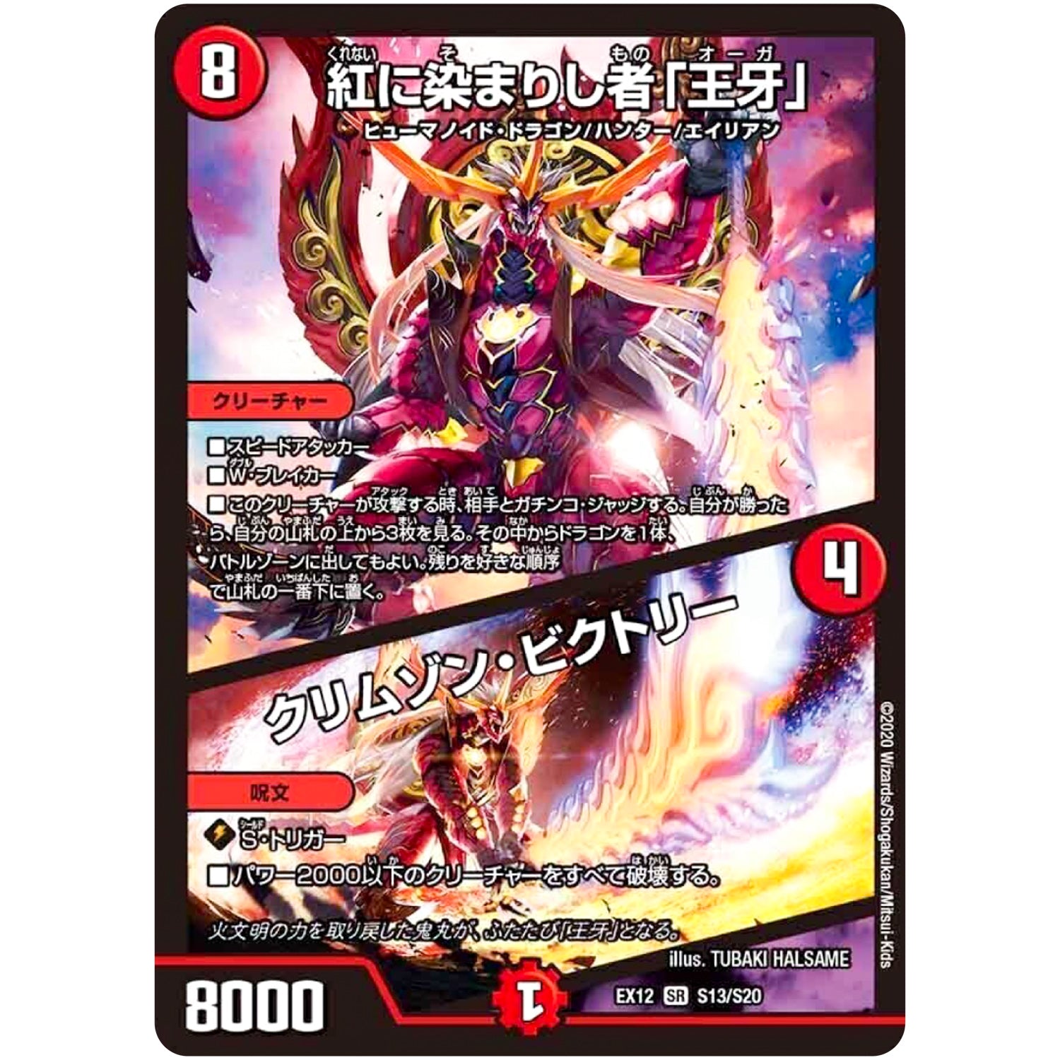 紅に染まりし者「王牙」/クリムゾン・ビクトリー【SR】(EX12 S13/S20 最強戦略!! ドラリンパック【DMEX-12】)