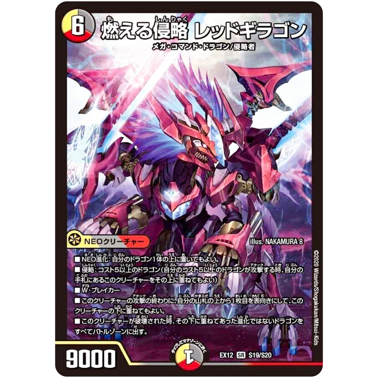 燃える侵略 レッドギラゴン【SR】(EX12 S19/S20 最強戦略!! ドラリンパック【DMEX-12】)