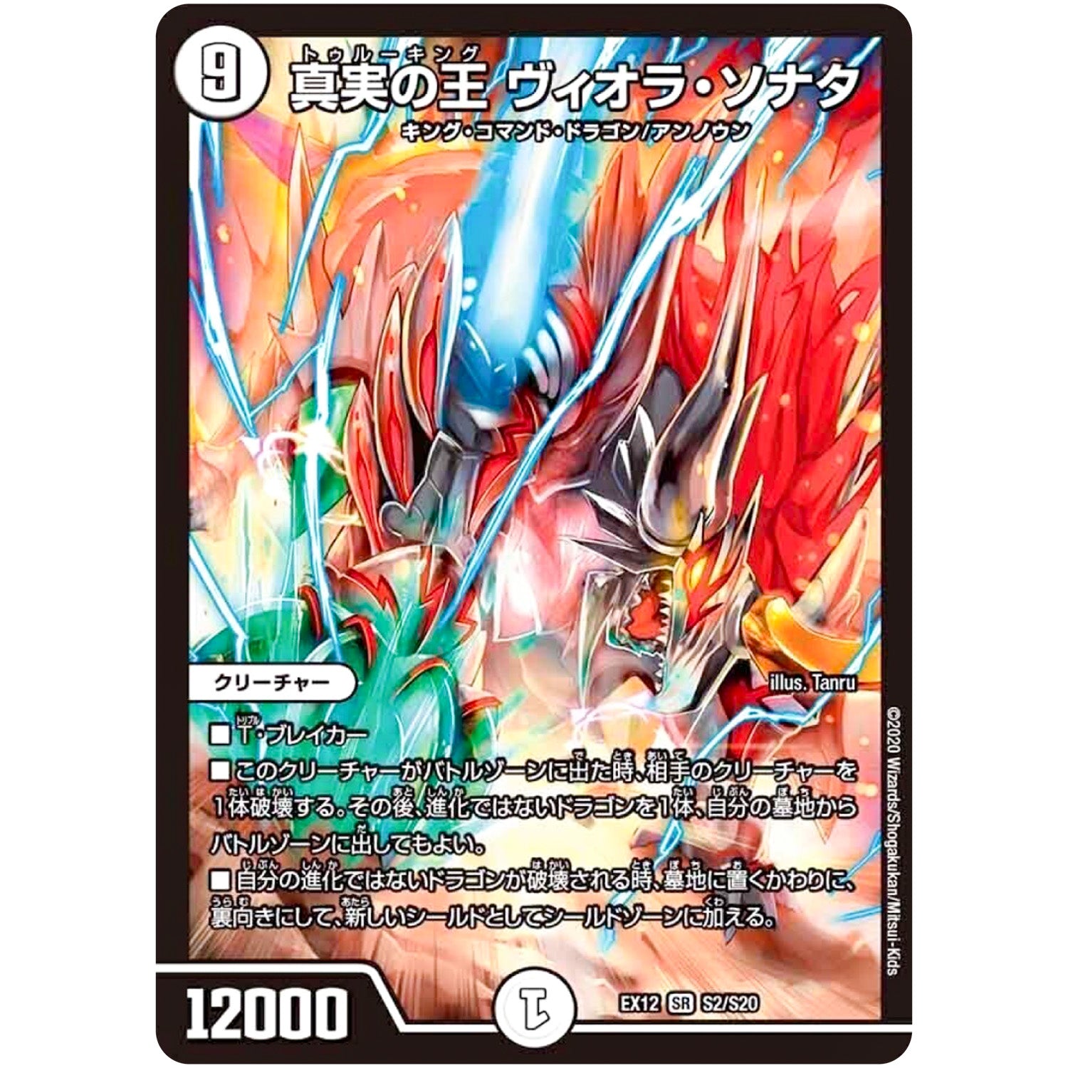 真実の王 ヴィオラ・ソナタ【SR】(EX12 S2/S20 最強戦略!! ドラリンパック【DMEX-12】)