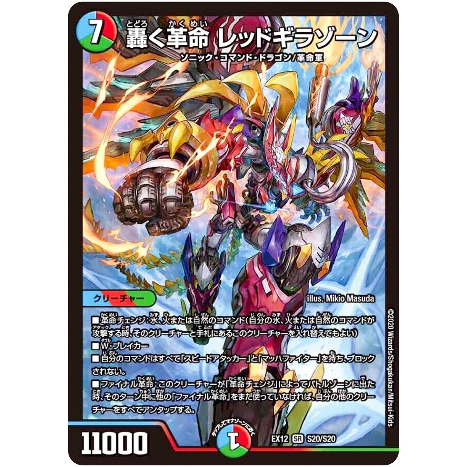 轟く革命 レッドギラゾーン【SR】(EX12 S20/S20 最強戦略!! ドラリンパック【DMEX-12】)
