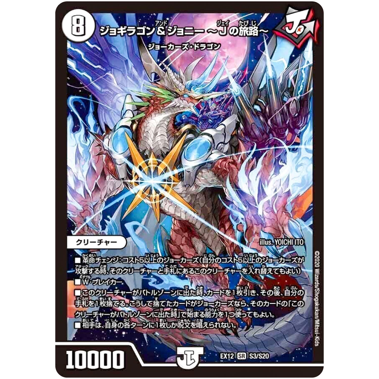 ジョギラゴン＆ジョニー 〜Jの旅路〜【SR】(EX12 S3/S20 最強戦略!! ドラリンパック【DMEX-12】)