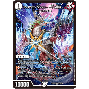 ジョギラゴン＆ジョニー 〜Jの旅路〜【SR】(EX12 S3/S20 最強戦略!! ドラリンパック【DMEX-12】)