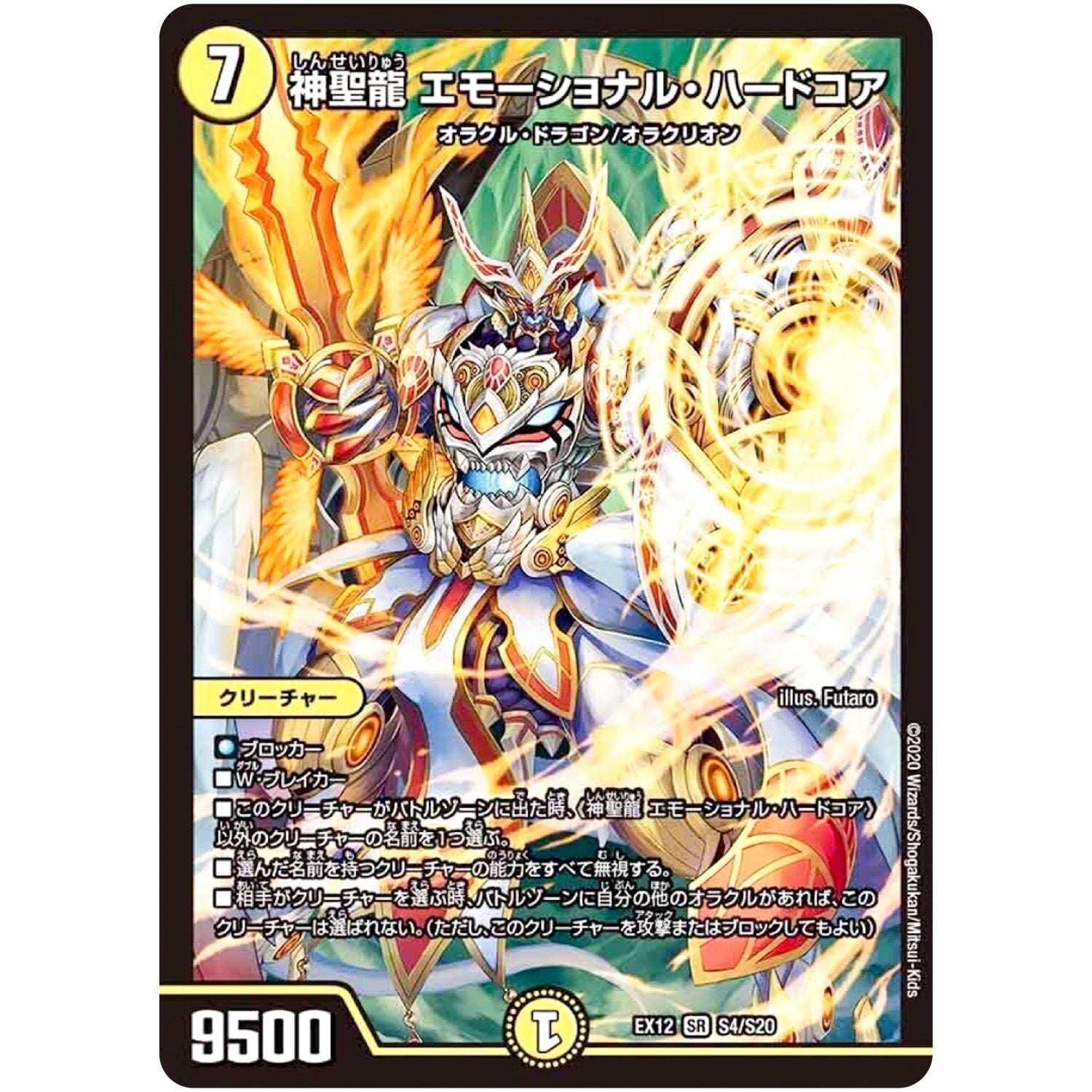 神聖龍 エモーショナル・ハードコア【SR】(EX12 S4/S20 最強戦略!! ドラリンパック【DMEX-12】)