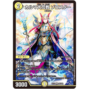 カルマ大司教 ゾロスター【SR】(EX12 S5/S20 最強戦略!! ドラリンパック【DMEX-12】)