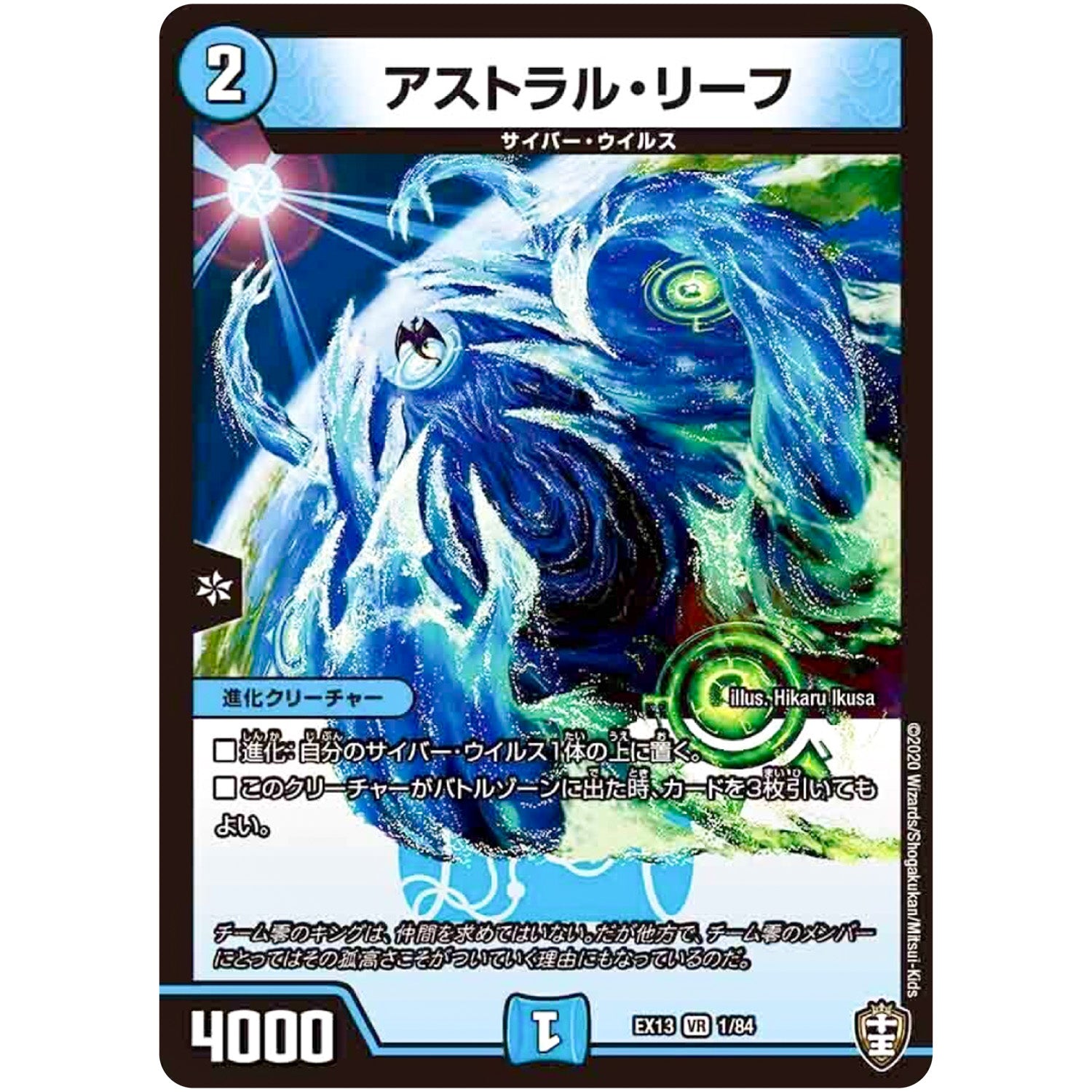 アストラル・リーフ【VR】(EX13 1/84 四強集結→最強直結パック【DMEX-13】)