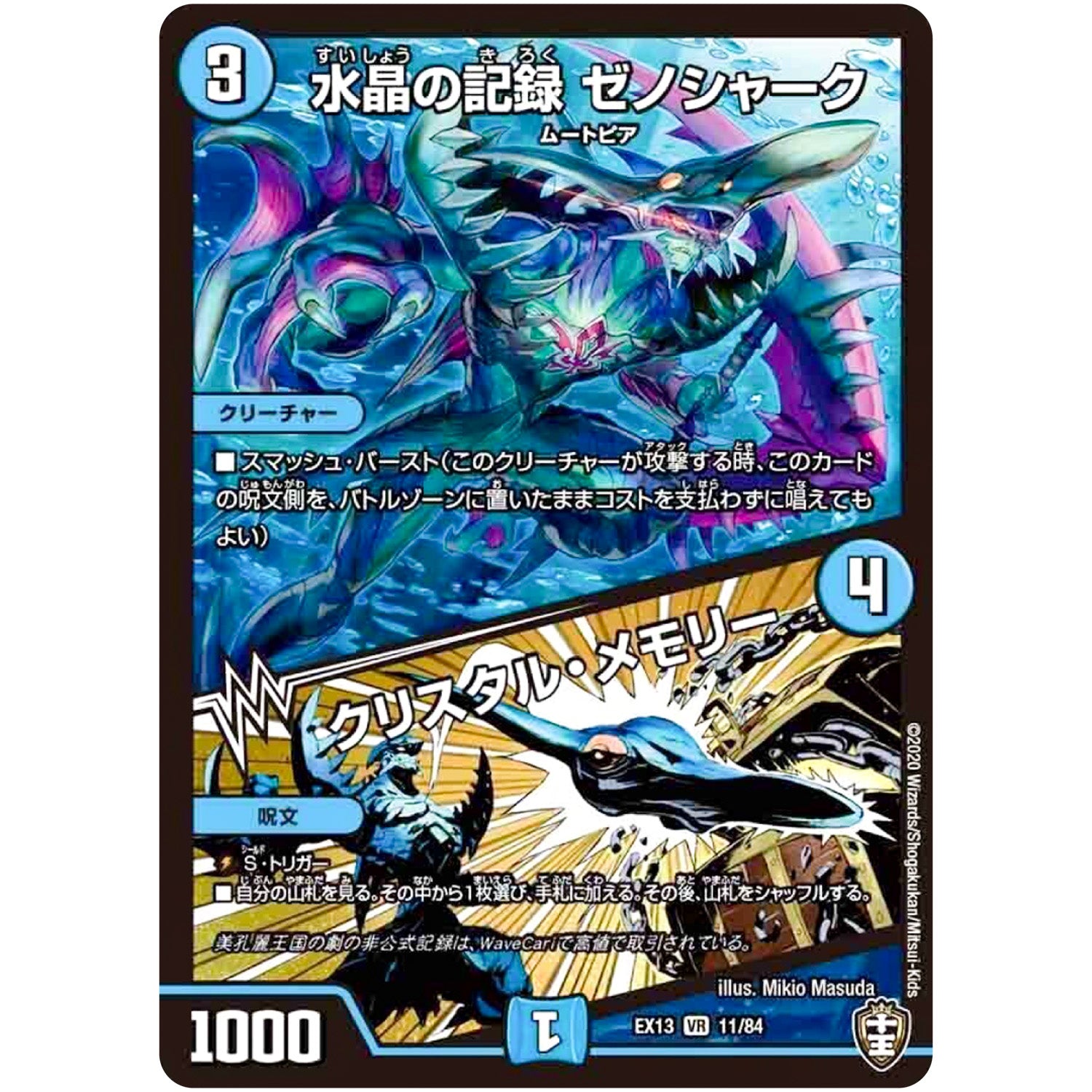 水晶の記録 ゼノシャーク/クリスタル・メモリー【VR】(EX13 11/84 四強集結→最強直結パック【DMEX-13】)