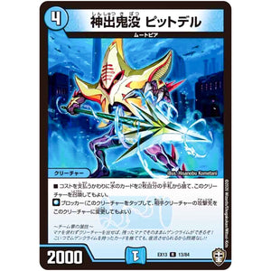 神出鬼没 ピットデル【R】(EX13 13/84 四強集結→最強直結パック【DMEX-13】)
