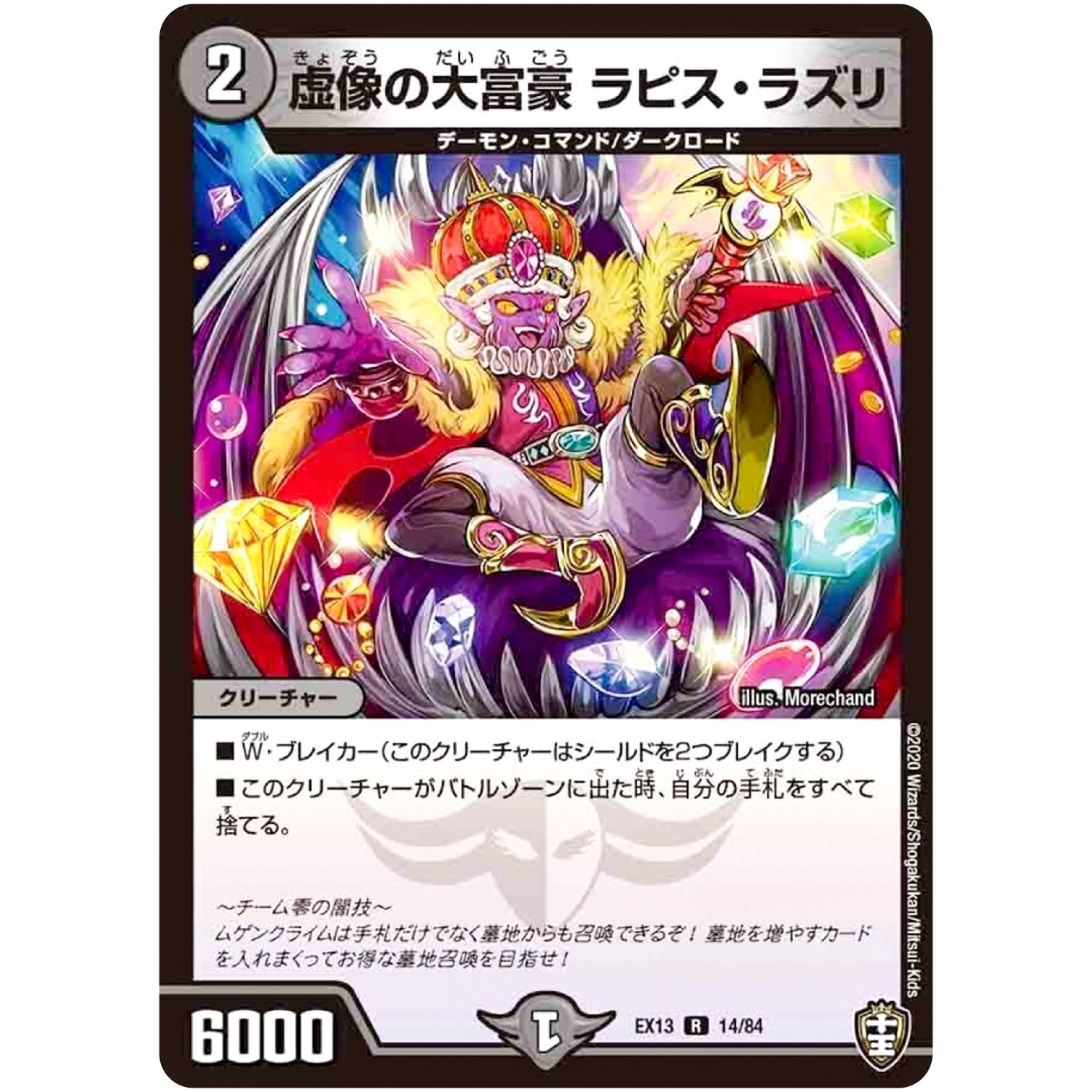 虚像の大富豪 ラピス・ラズリ【R】(EX13 14/84 四強集結→最強直結パック【DMEX-13】)