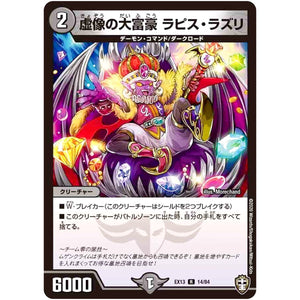 虚像の大富豪 ラピス・ラズリ【R】(EX13 14/84 四強集結→最強直結パック【DMEX-13】)
