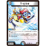 T・ビウオ【R】(EX13 15/84 四強集結→最強直結パック【DMEX-13】)