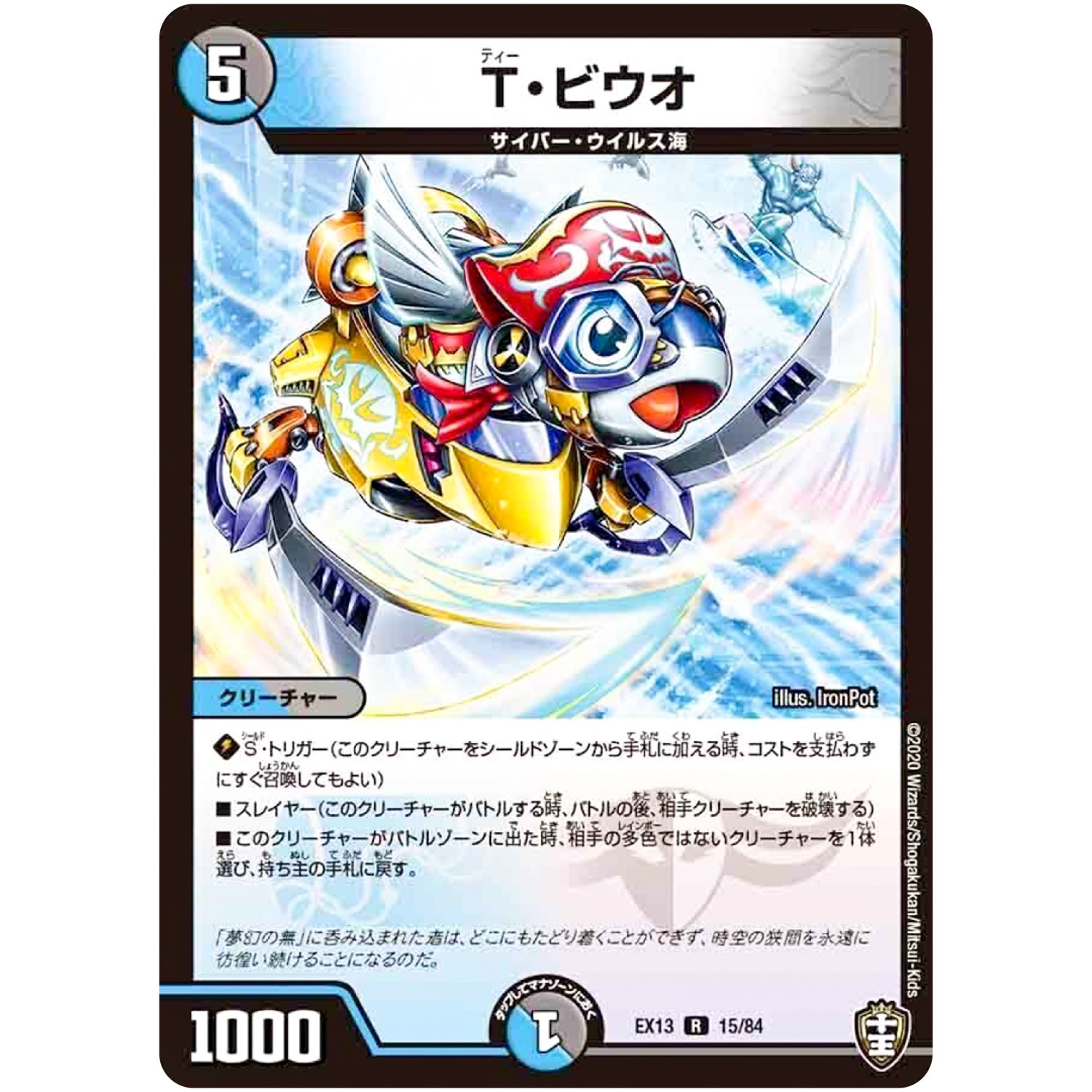 T・ビウオ【R】(EX13 15/84 四強集結→最強直結パック【DMEX-13】)