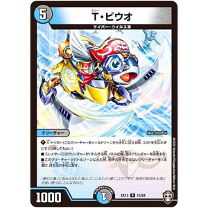T・ビウオ【R】(EX13 15/84 四強集結→最強直結パック【DMEX-13】)