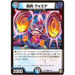 戯具 ヴォエテ【R】(EX13 16/84 四強集結→最強直結パック【DMEX-13】)