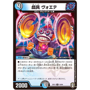 戯具 ヴォエテ【R】(EX13 16/84 四強集結→最強直結パック【DMEX-13】)