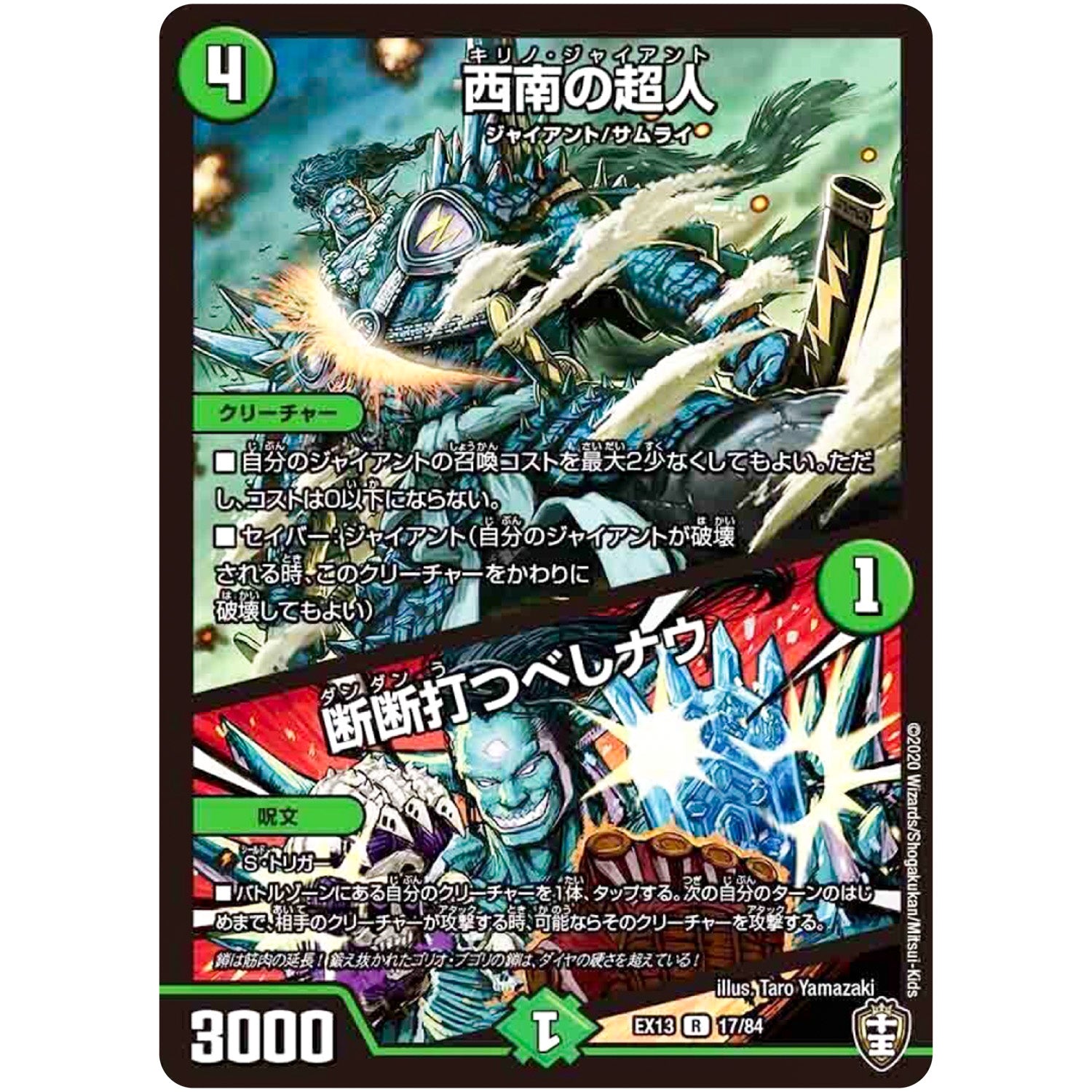 西南の超人/断断打つべしナウ【R】(EX13 17/84 四強集結→最強直結パック【DMEX-13】)