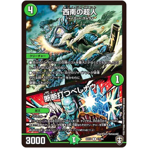 西南の超人/断断打つべしナウ【R】(EX13 17/84 四強集結→最強直結パック【DMEX-13】)