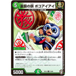 裏鍛の鎖 ポコアイアイ【R】(EX13 18/84 四強集結→最強直結パック【DMEX-13】)