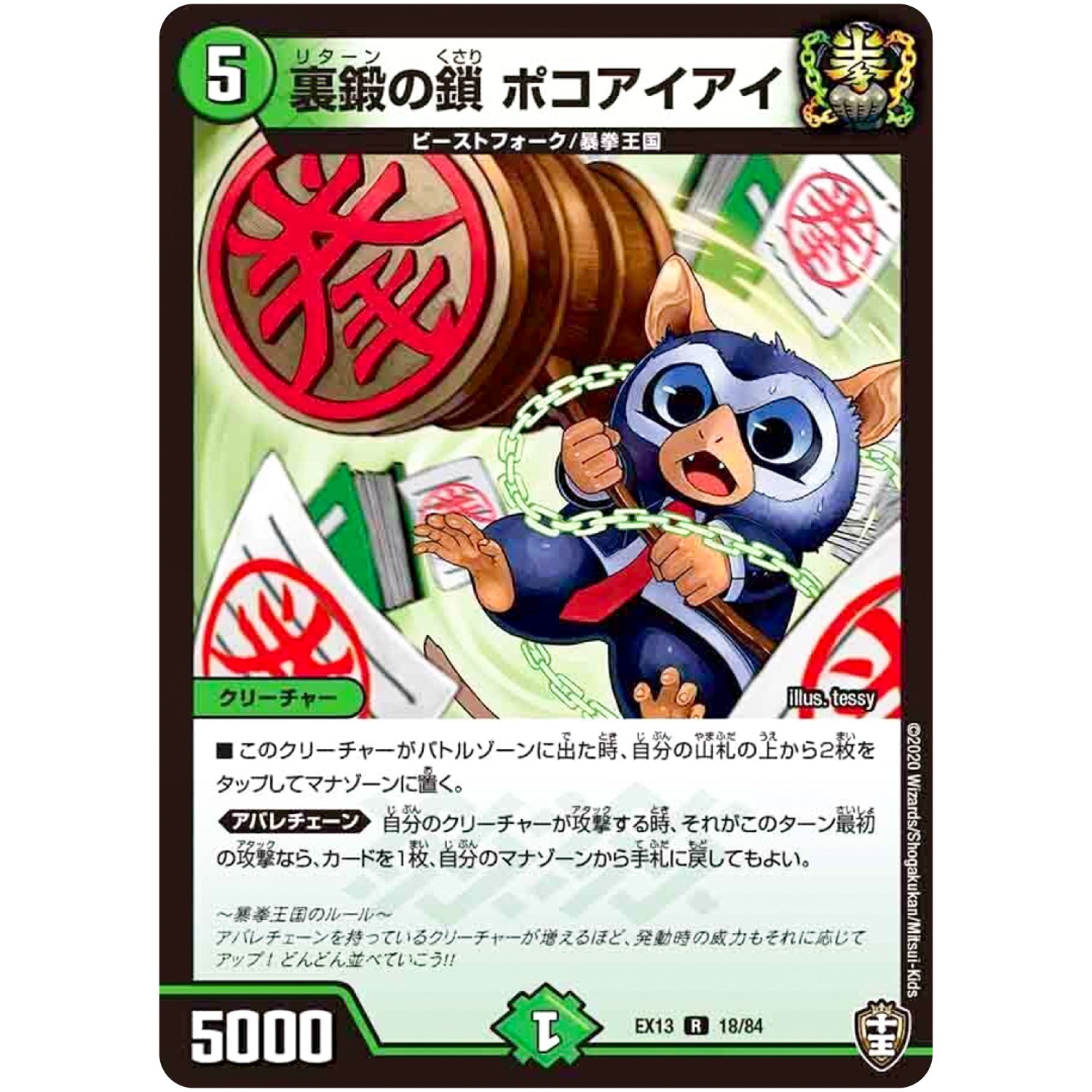 裏鍛の鎖 ポコアイアイ【R】(EX13 18/84 四強集結→最強直結パック【DMEX-13】)