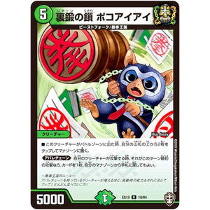 裏鍛の鎖 ポコアイアイ【R】(EX13 18/84 四強集結→最強直結パック【DMEX-13】)