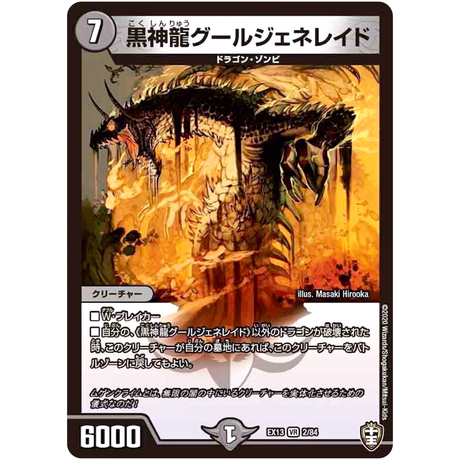 黒神龍グールジェネレイド【VR】(EX13 2/84 四強集結→最強直結パック【DMEX-13】)