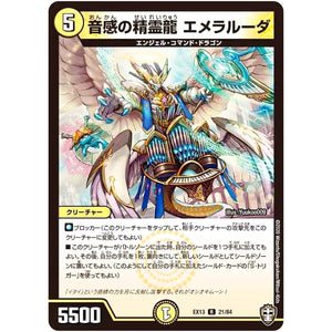 音感の精霊龍 エメラルーダ【R】(EX13 21/84 四強集結→最強直結パック【DMEX-13】)
