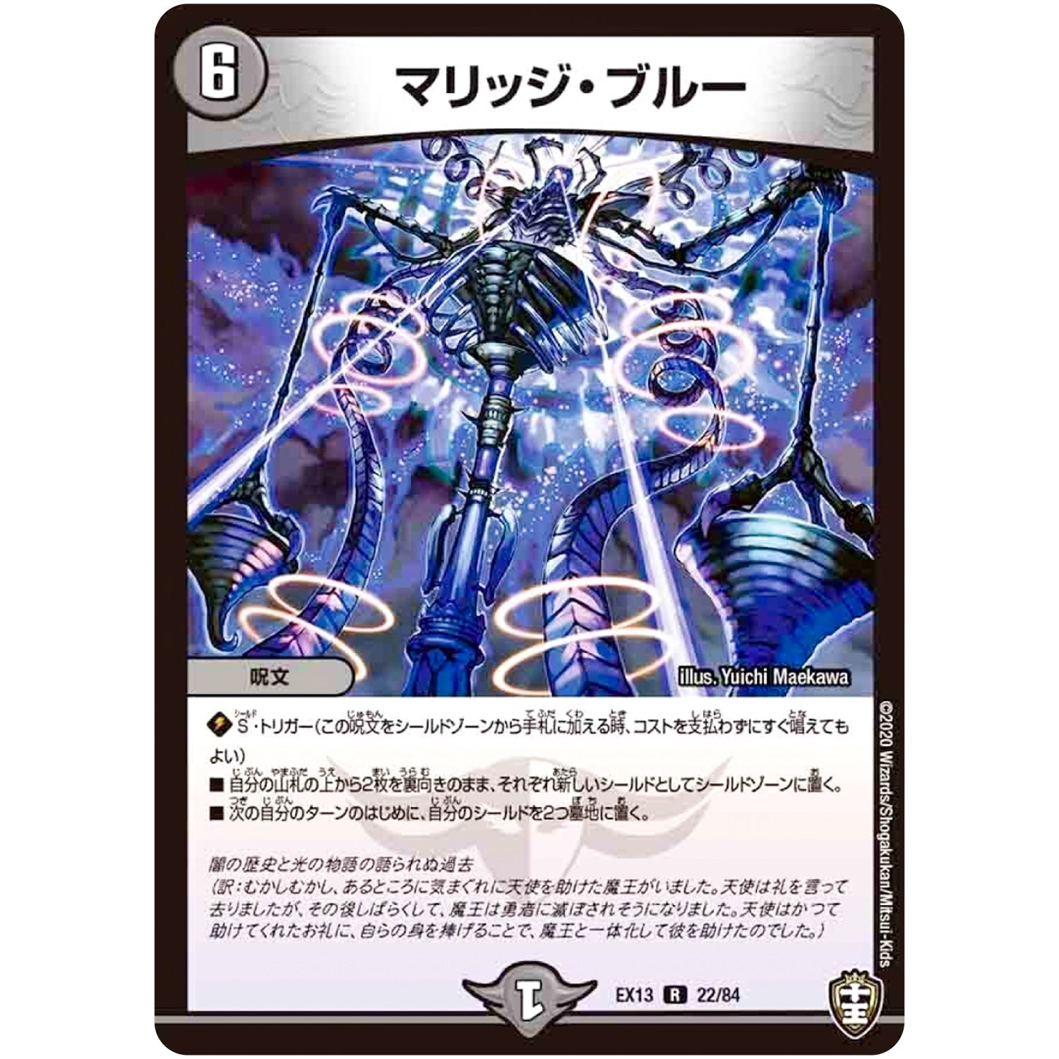 マリッジ・ブルー【R】(EX13 22/84 四強集結→最強直結パック【DMEX-13】)