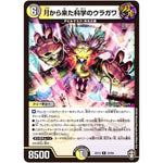 月から来た科学のウラガワ【R】(EX13 23/84 四強集結→最強直結パック【DMEX-13】)