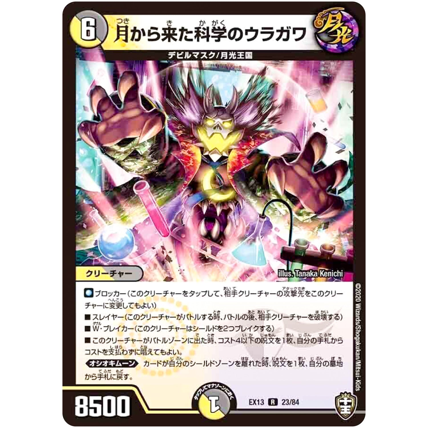 月から来た科学のウラガワ【R】(EX13 23/84 四強集結→最強直結パック【DMEX-13】)