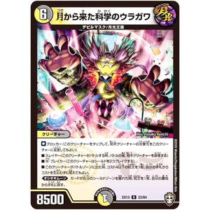 月から来た科学のウラガワ【R】(EX13 23/84 四強集結→最強直結パック【DMEX-13】)