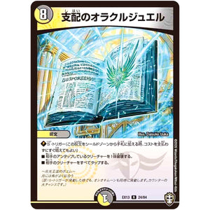 支配のオラクルジュエル【R】(EX13 24/84 四強集結→最強直結パック【DMEX-13】)