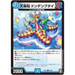 天幕船 ドンデンブタイ【R】(EX13 25/84 四強集結→最強直結パック【DMEX-13】)