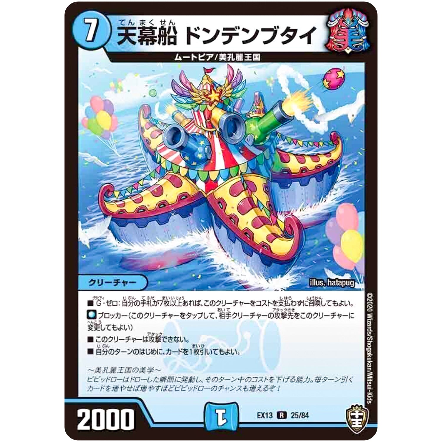 天幕船 ドンデンブタイ【R】(EX13 25/84 四強集結→最強直結パック【DMEX-13】)