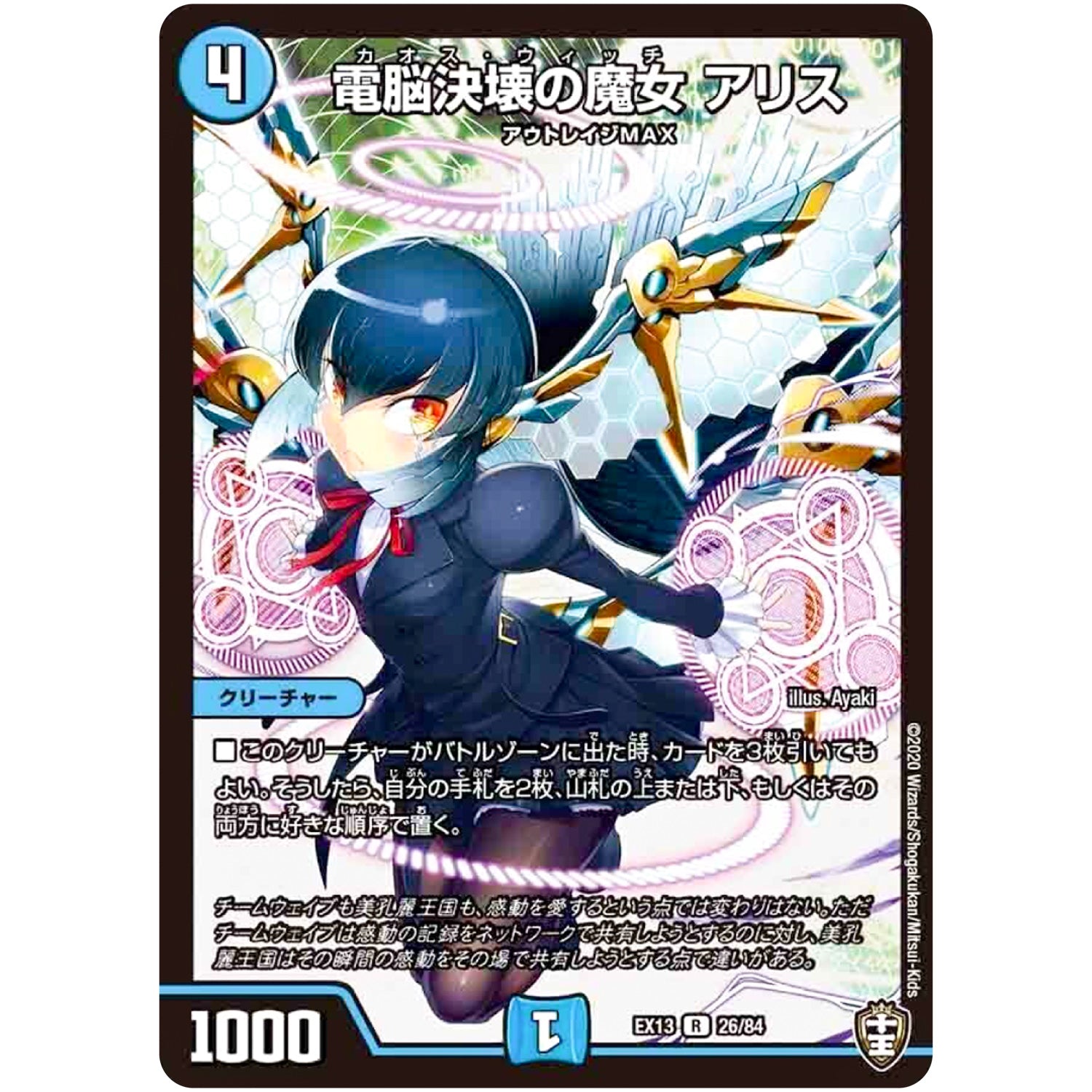 電脳決壊の魔女 アリス【R】(EX13 26/84 四強集結→最強直結パック【DMEX-13】)