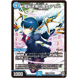 電脳決壊の魔女 アリス【R】(EX13 26/84 四強集結→最強直結パック【DMEX-13】)
