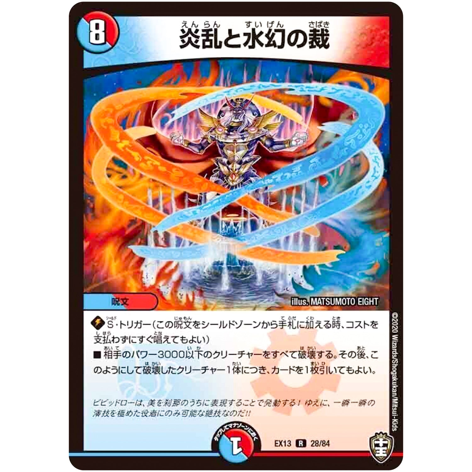 炎乱と水幻の裁【R】(EX13 28/84 四強集結→最強直結パック【DMEX-13】)