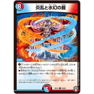 炎乱と水幻の裁【R】(EX13 28/84 四強集結→最強直結パック【DMEX-13】)