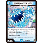 泡の魔神・アワンデス【U】(EX13 29/84 四強集結→最強直結パック【DMEX-13】)